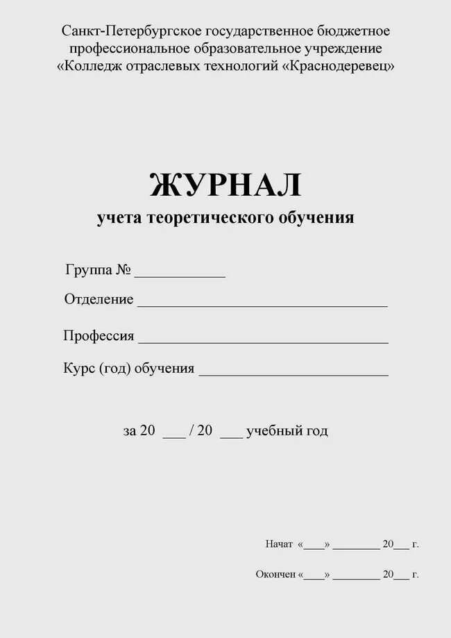 Инструкция по ведению журнала. Журнал теоретического обучения. Журнал учета теоретического обучения. Форма журнала СПО. Учебный журнал образец.