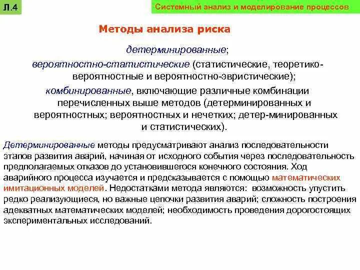 Анализ и моделирование процессов и систем. Детерминированная оценка. теоретико вероятностный метод. детерминированном подходе. методы и средства системного анализа опасностей.