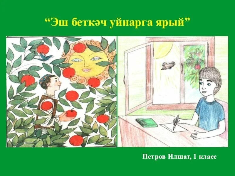 Герои произведений Тукая Эш беткэч уйнарга. Иллюстрации к сказкам Габдуллы Тукая Эш беткэч уйнарга ярый. Нарисовать Эш бешткэч уйнарга ярый. Сабыйга иллюстрация. Габдулла тукай эш беткэч уйнарга ярый