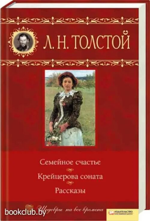 Произведения по семью. Семейное счастье толстой книга. Лев толстой семейное счастье. Художественные книги о семье.