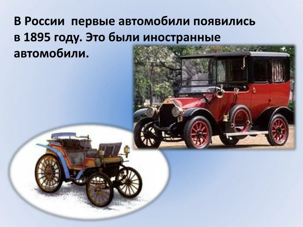 Предложение первый автомобиль. Первая машина. Первый автомобиль в России. Появление первых автомобилей. Первый автомобиль появился.