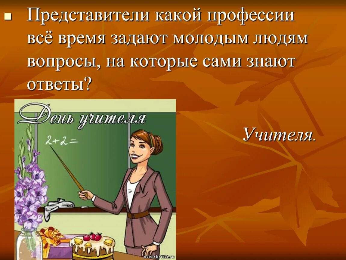 Почему выбрали профессию учителя ответ