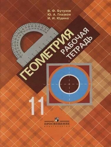 геометрия 10 александров вернер рыжик. геометрия 10 11 просвещение. геометрия 10-11 класс атанасян. геометрия 10-11 класс просвещение. геометрия, 10 класс (а.