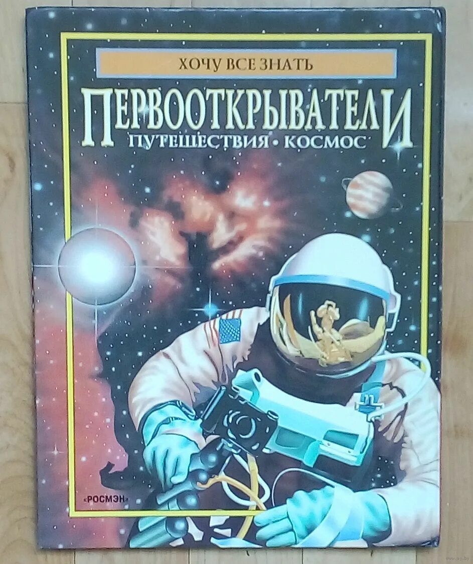 Первооткрыватели космоса. Путешествие книги в космосе. Известные путешественники космоса. Книги о космических путешествиях старые.