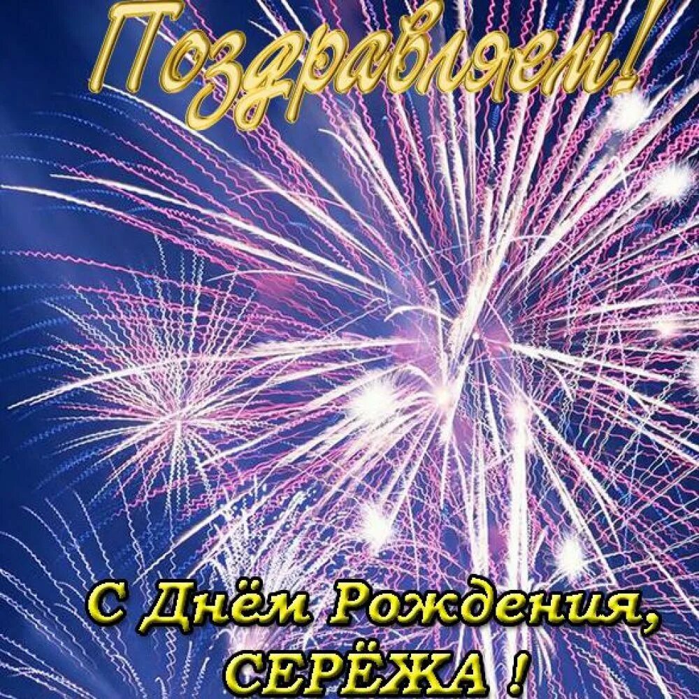 Сережа с днем рождения открытки пожеланиями. Поздравления с днём рождения.