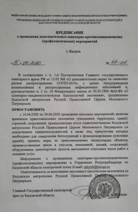 Постановление главного санитарного врача Калужской области. В Калужской области предписание по машинам.