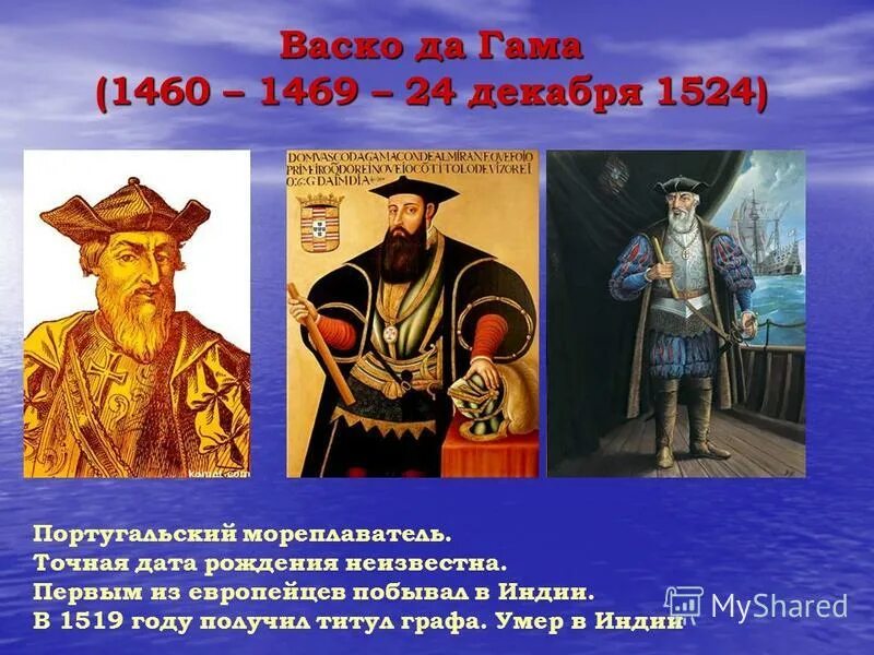 педру кабрал. васко да гама (1460 – 1524). васко да гама первым из европейцев. васко да гама открытия в географии. первый из европейцев побывавший в индии.