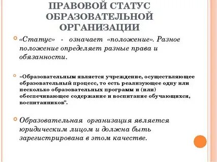 Статусы образовательного учреждения виды