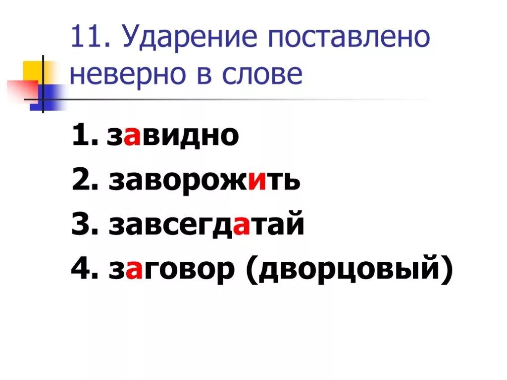 Документ ударение впр. Завидно ударение. Заговор ударение. Поставить ударение в слове завидно. Документ ударение.