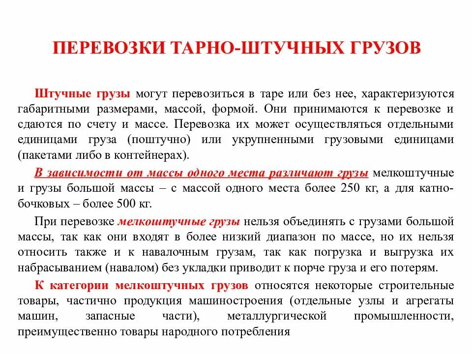 Кто принимает груз. Виды тарно штучных грузов. Тарно штучные грузы. Тарно-штучные грузы определение. Штучные грузы примеры.