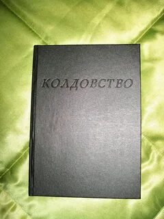 Книга колдовства