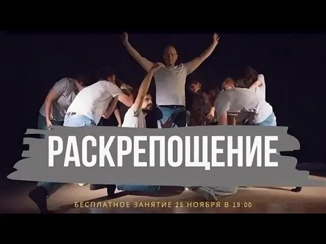 Раскрепощенность простыми словами. Тренинг на раскрепощение и устранение зажимов. Раскрепощение рассказ. Раскрепощение рассказ. Раскрепощенный это.