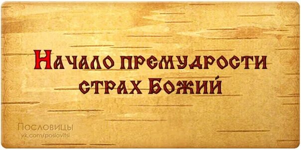 Страх божий начало мудрости. Премудрость страх господень. Премудрость страх господень. Начало премудрости страх господень. Начало мудрости страх.