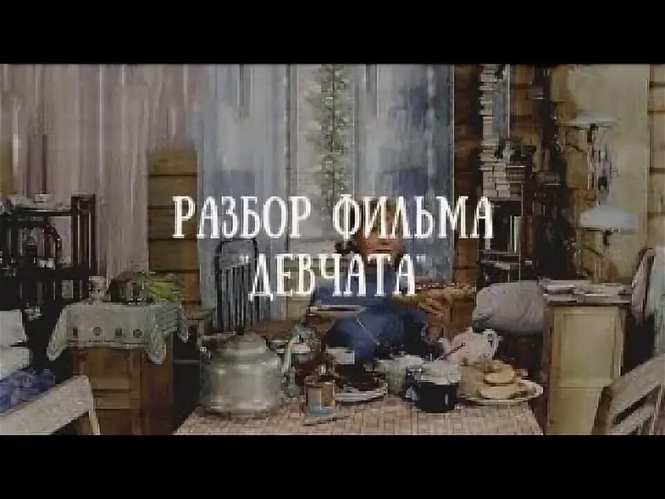 Девчата фильм 1961 надежда румянцева. Ю. Девчата разбор. Тося девчата. Чулюкин «девчата» (1962).