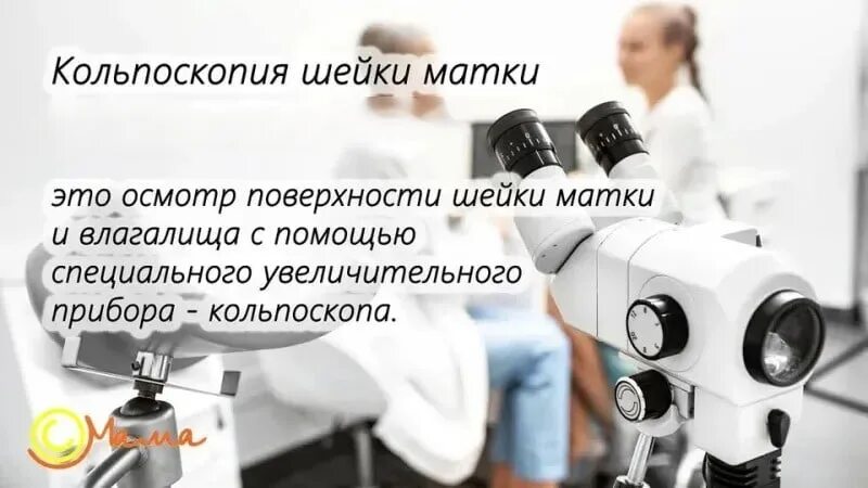 Как делают кольпоскопию шейки матки