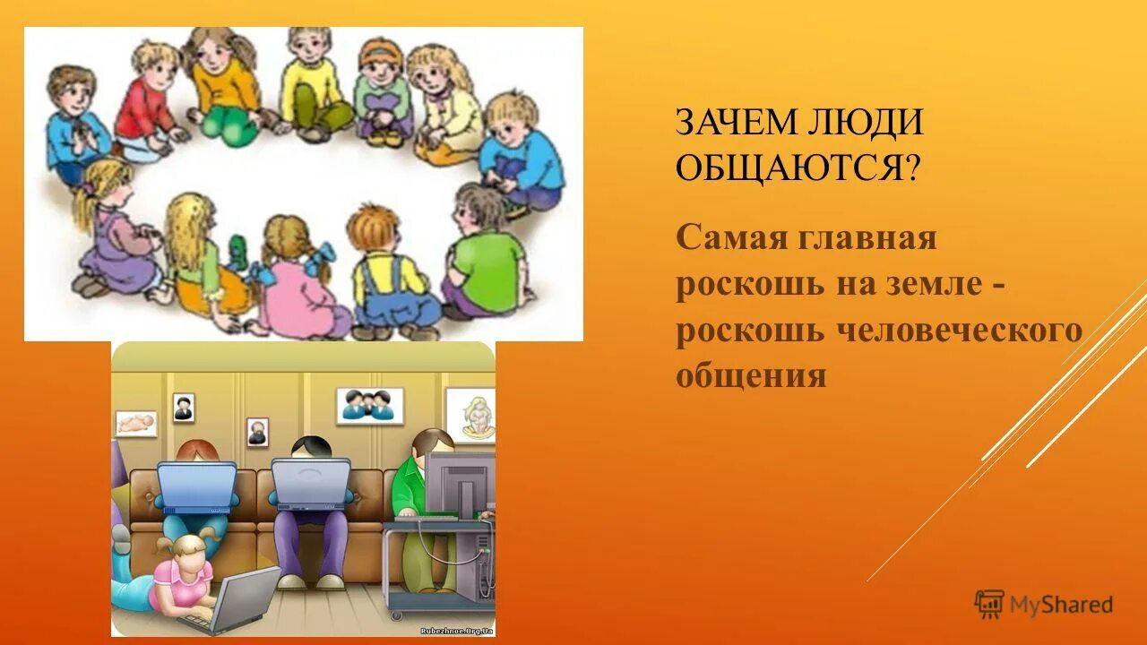 Почему без общения нет человека. Почему люди общаются. ценность человеческого общения. причины общения с человеком. зачем люди разговаривают.