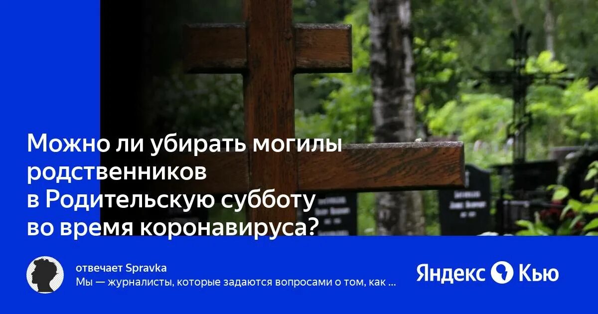 Можно ли убираться в родительскую субботу. Можно ли убирать на могилке в страстную пятницу. Можно ли убираться в родительскую субботу дома.