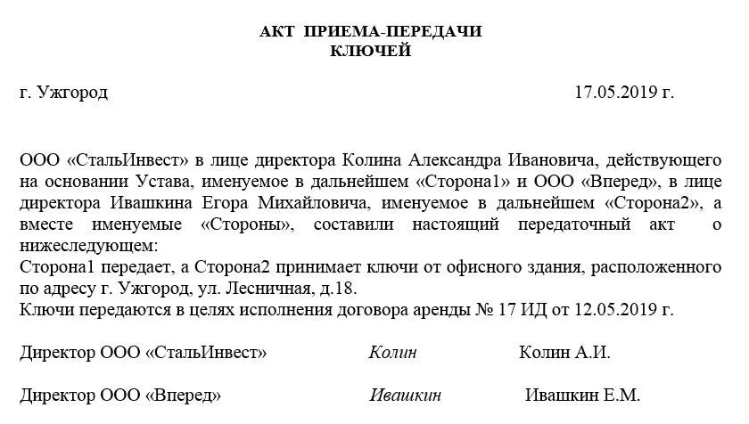 Ключ образец помещение. Акт передачи ключей. АКТАКТ приема передачи ключей. Акт приёма-передачи ключей образец. Акт передачи ключей образец.