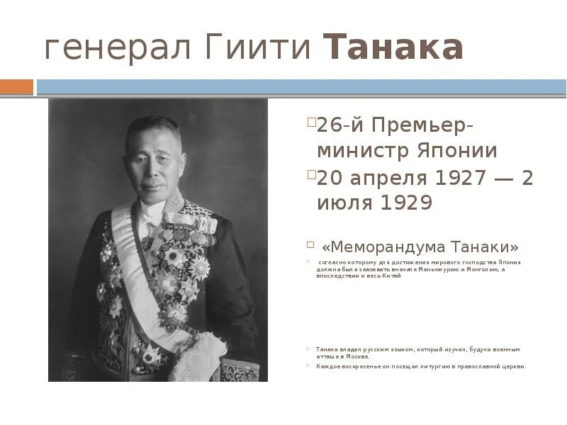 Цель меморандума танака. Генерал гиити танака. танака гиити японский генерал-лейтенант. меморандум танака 1927. танака гиити меморандум.