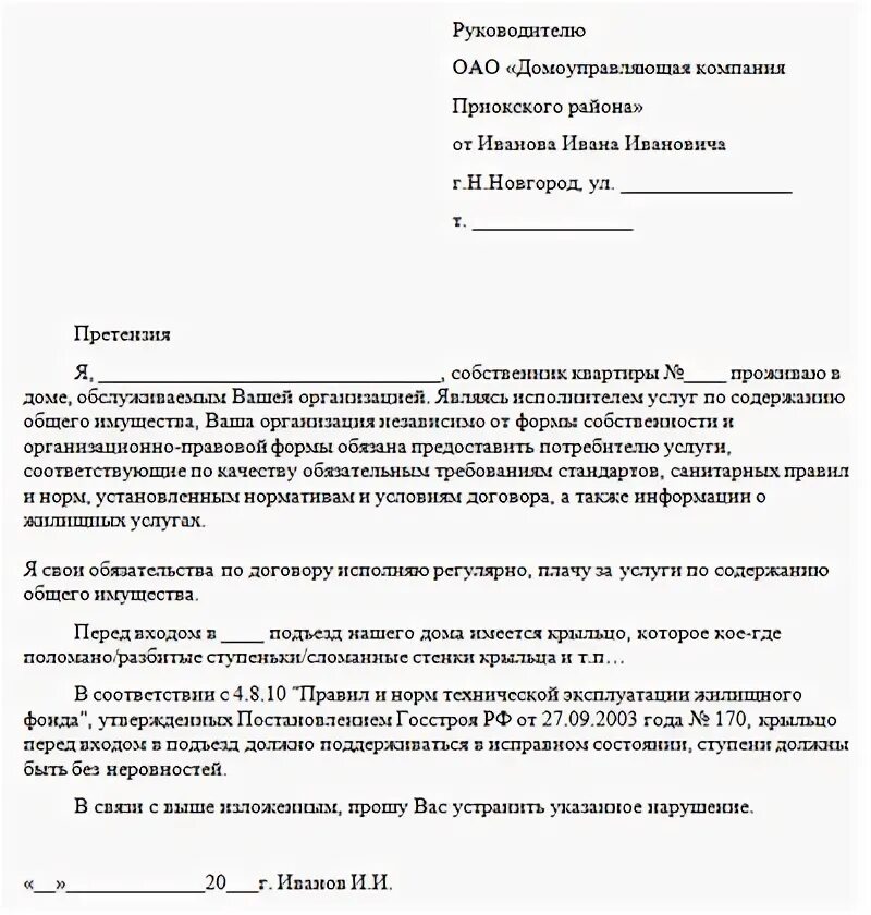 Как написать заявление в управляющую компанию по ремонту подъезда. Как правильно написать заявление на ремонт подъезда образец. Образец заявления на ремонт в подъезде в управляющую. Как написать заявление на ремонт в подъезде образец.