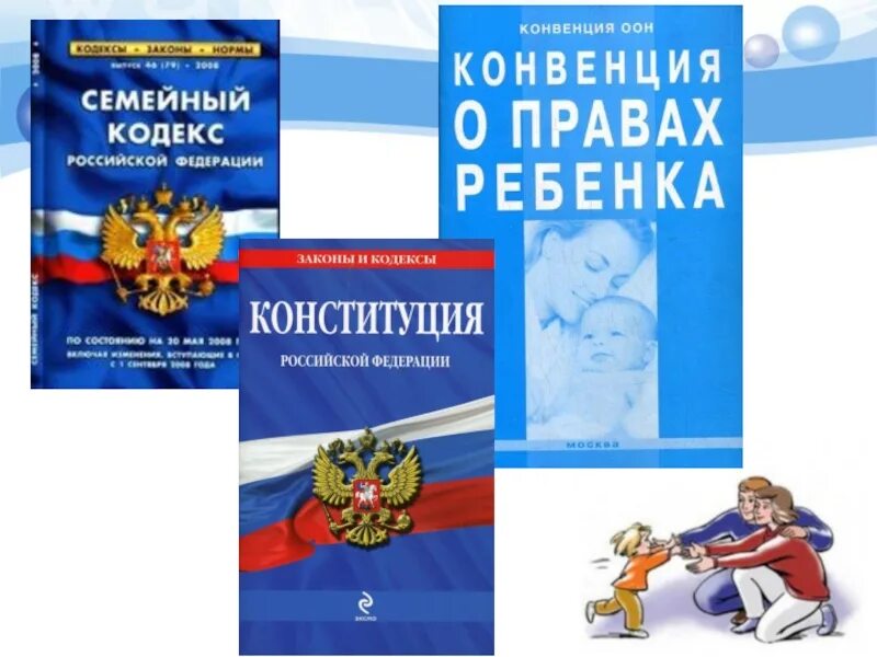 Конституция и семейный кодекс. Конвенция о правах ребенка семейный кодекс. Конституция и конвенция о правах ребенка. Т конвенция