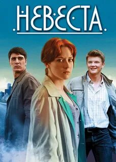 Турецкая мелодрама невеста