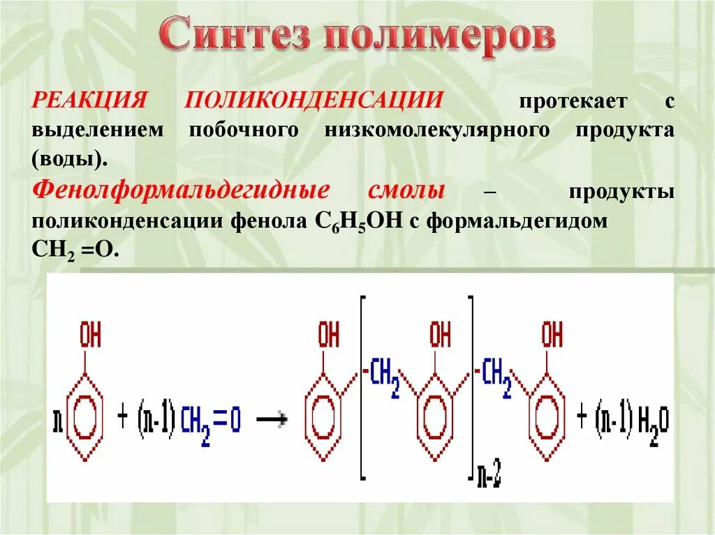 Синтез полимеров реакция поликонденсации. Реакция поликонденсации фенолформальдегидной смолы. Синтез полимеров реакция полимеризации. Схема реакции поликонденсации. Продукты реакции полимеризации