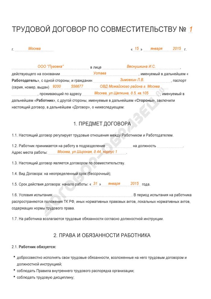 Договор на 0.5 ставки образец 2023. Трудовой договор по совместительству образец. Трудовой договор с работником совместителем образец. Образец трудового договора по совместительству на 0.5 ставки образец. Трудовой договор о внутреннем совместительстве образец.