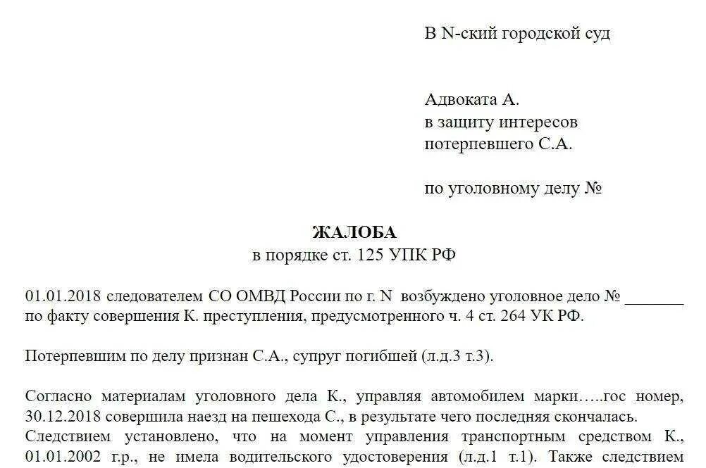 Обвиняемый отказывается от адвоката. Жалоба прокурору ст 124 УПК РФ. Жалоба в порядке 125 УПК РФ. Жалоба в уголовном процессе. Жалоба по ст 125 УПК РФ.