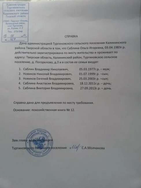 Справка о составе семьи для школы образец заполнения. Справка о составе семьи с администрации сельского поселения. Справка о составе се ьи. Справка с сельсовета о составе семьи. Семейная справка образец