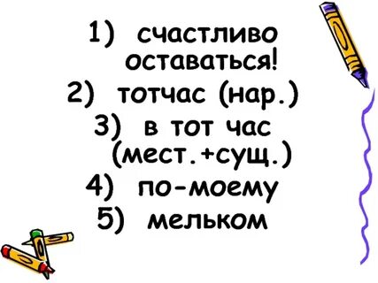 Тотчас слитно и раздельно