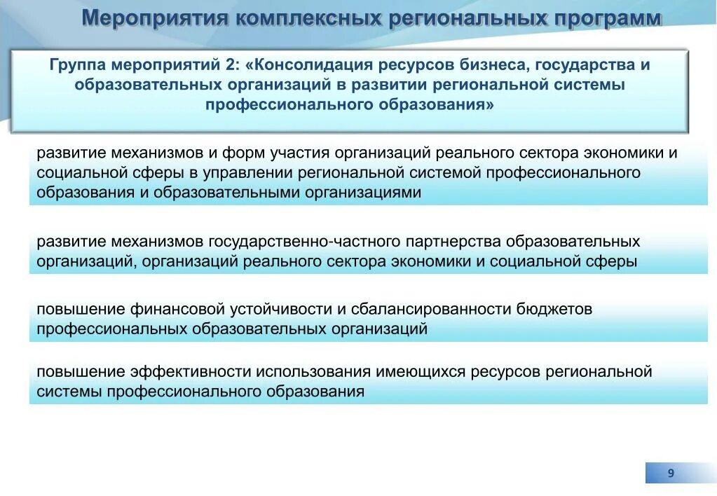 Региональные программы развития муниципальных образований. Консолидация ресурсов это. план развития муниципального сектора экономики. показатели комплексности регионального хозяйства. форма участия государства в образовательном проекте.