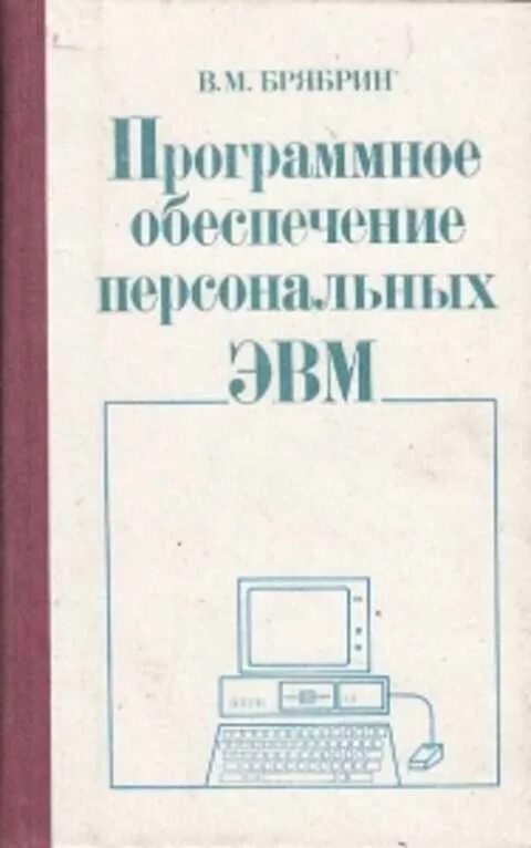Программирование для эвм. Программное обеспечение эвм. книга эвм. микро эвм книга. программирование на эвм.
