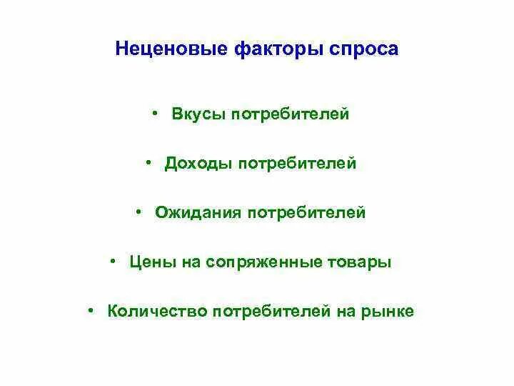 Неценовых факторов изменения спроса примеры. Неценовые факторы спроса. неценовые факторы спроса таблица. неценовые факторы спроса и предложения. факторы предложения в микроэкономике.