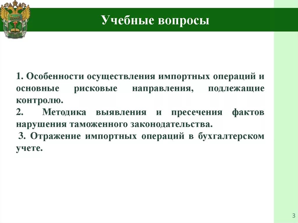 Формы таможенных операций. Проведение таможенных операций. Особенности контроля за проведением импортных операций. Таможенный контроль после выпуска товаров. Методикой выявления, пресечения,.