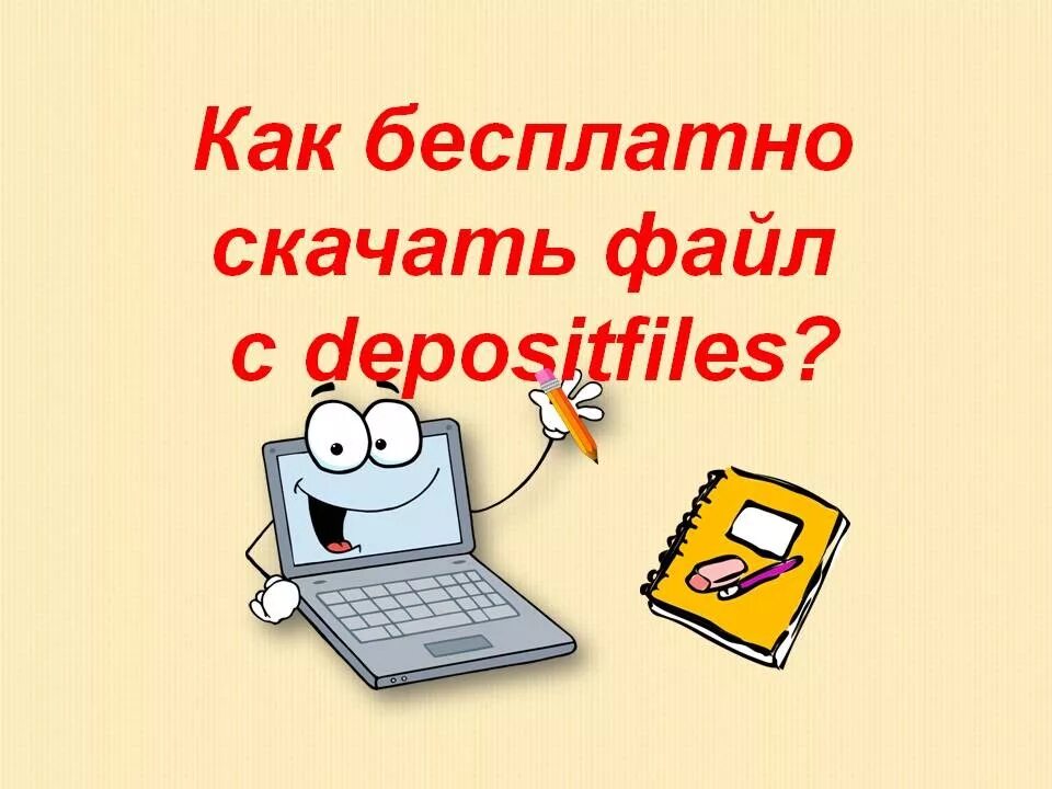 Depositfiles files. Как?. Депозит файл. Depositfiles.