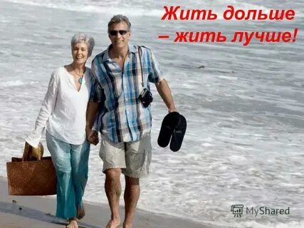 Живи долго живи хорошо книга