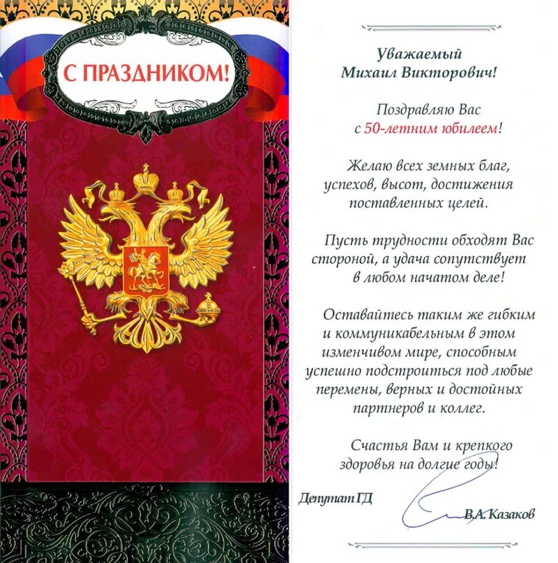поздравление депутата с днем рождения. поздравление от депутата. поздравления депутата заксобрания. поздравление от депутата. поздравление депутата с юбилеем.