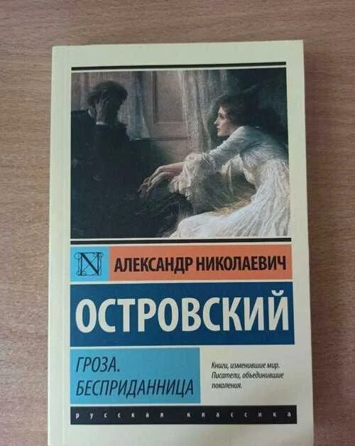 Гроза книга. Автор пьес гроза бесприданница. Автор пьес гроза бесприданница. Автор пьес гроза бесприданница. Обложка книги бесприданница островского.