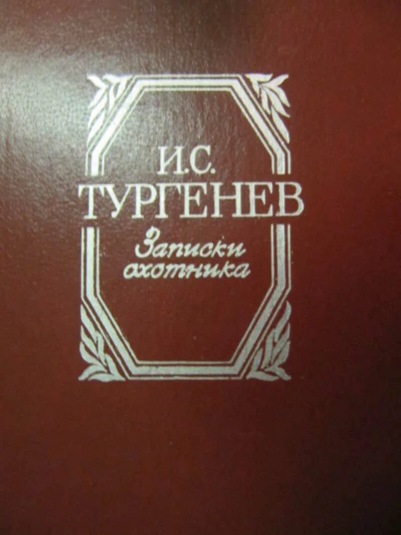 Тургенев лаунж. Тургенев Записки охотника художественная литература. Тургенев, и. с. Записки охотника 1984 обложка. Записки охотника обложка книги. Тургенев Записки охотника издание художественная литература.