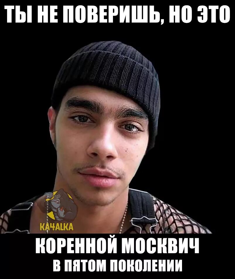 Коренной москвич поколение. Москвич мем. Типичный москвич. Коренной москвич демотиваторы. Коренные москвичи демотиватор.