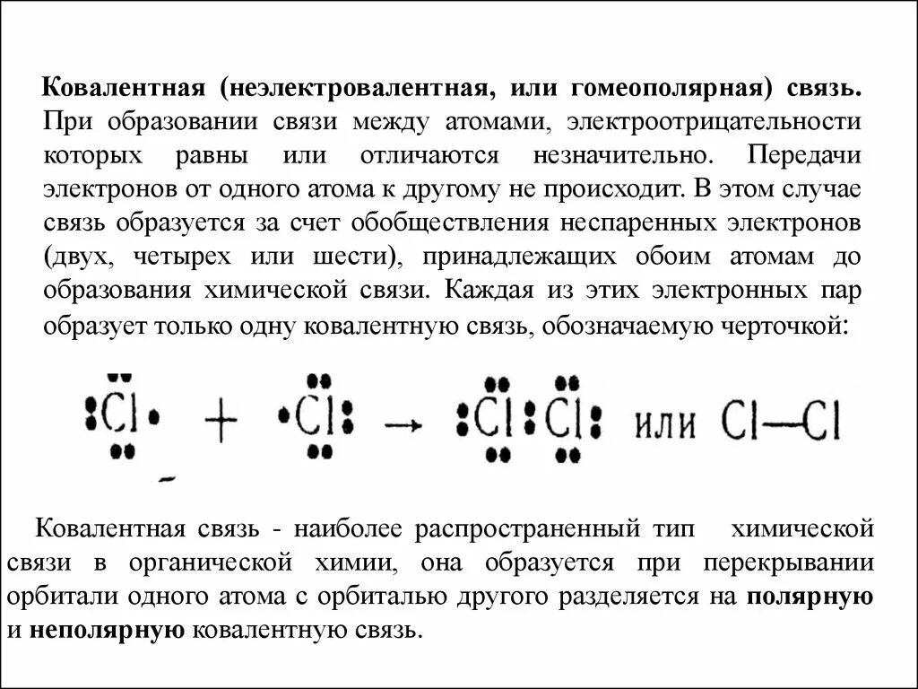 Механизм образования ковалентной связи. Электроотрицательность.. Как определить электроны в ковалентной связи. Вещества с атомной связью ковалентная неполярная. Ковалентная связь элементы.