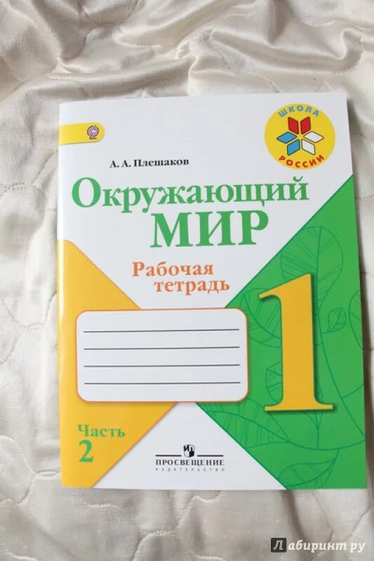 Окружающий 1 класс 1 часть рабочая тетрадь. Школа России Плешаков окружающий мир рабочая тетрадь. Рабочая тетрадь окружающий мир 2 класс школа России. Плешаков окружающий мир рабочая тетрадь 1. Плешаков окружающий мир рабочая тетрадь 2.