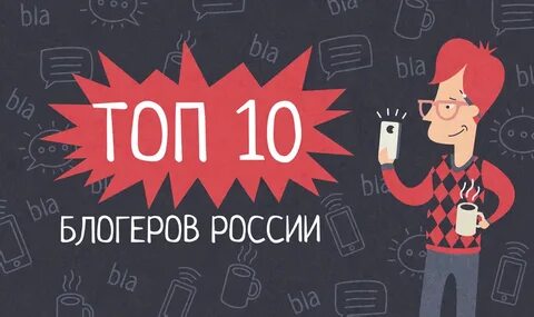 10 блогеров