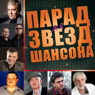 Новый выпуск шансона