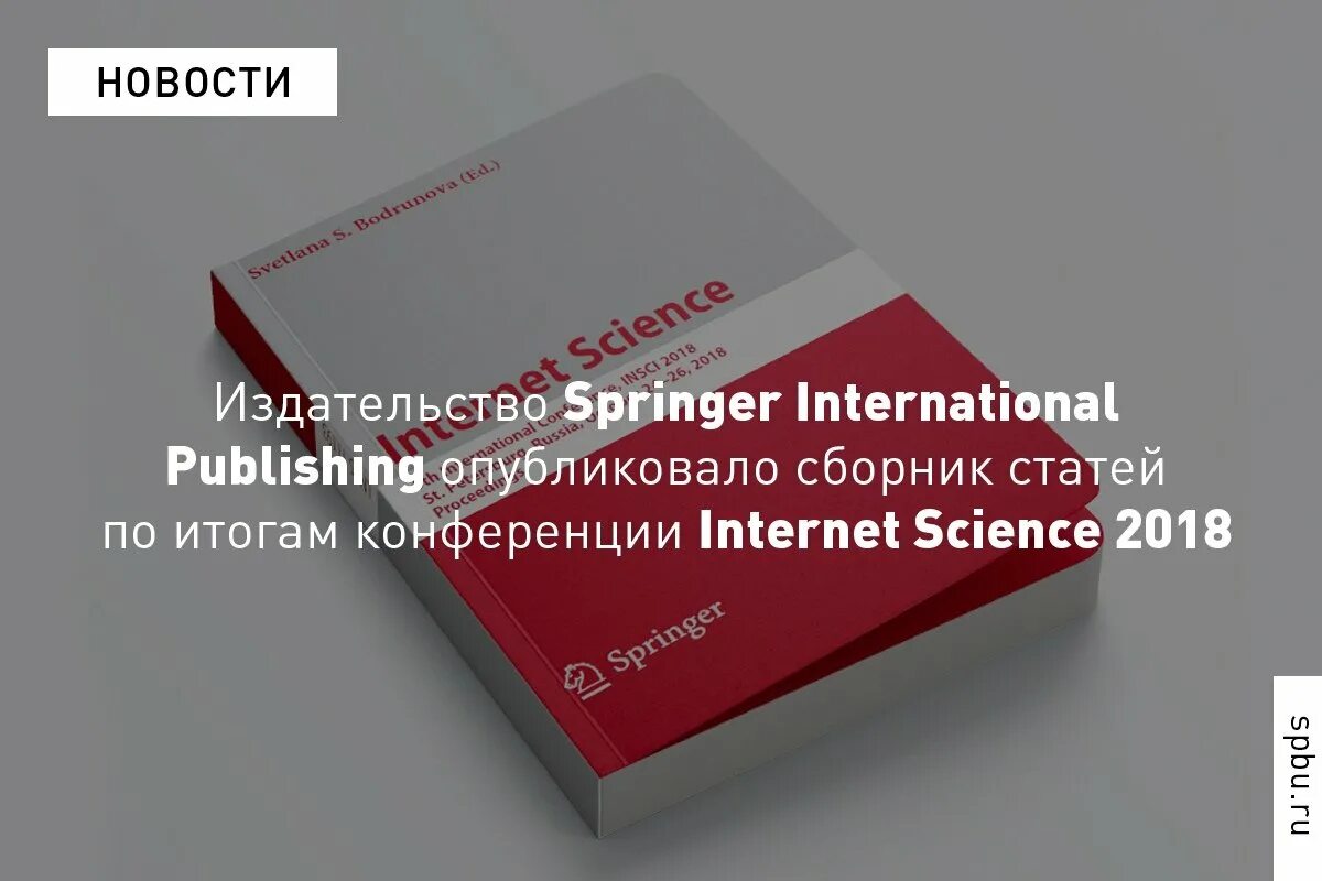 Сборник статей по итогам конференции. Издательство Springer. По итогам конференции будет опубликован сборник.