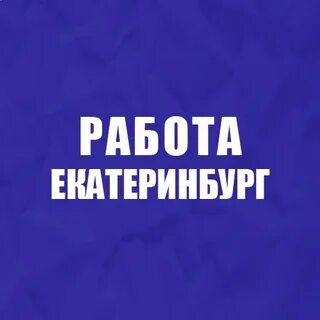 Вакансии екатеринбург ежедневные