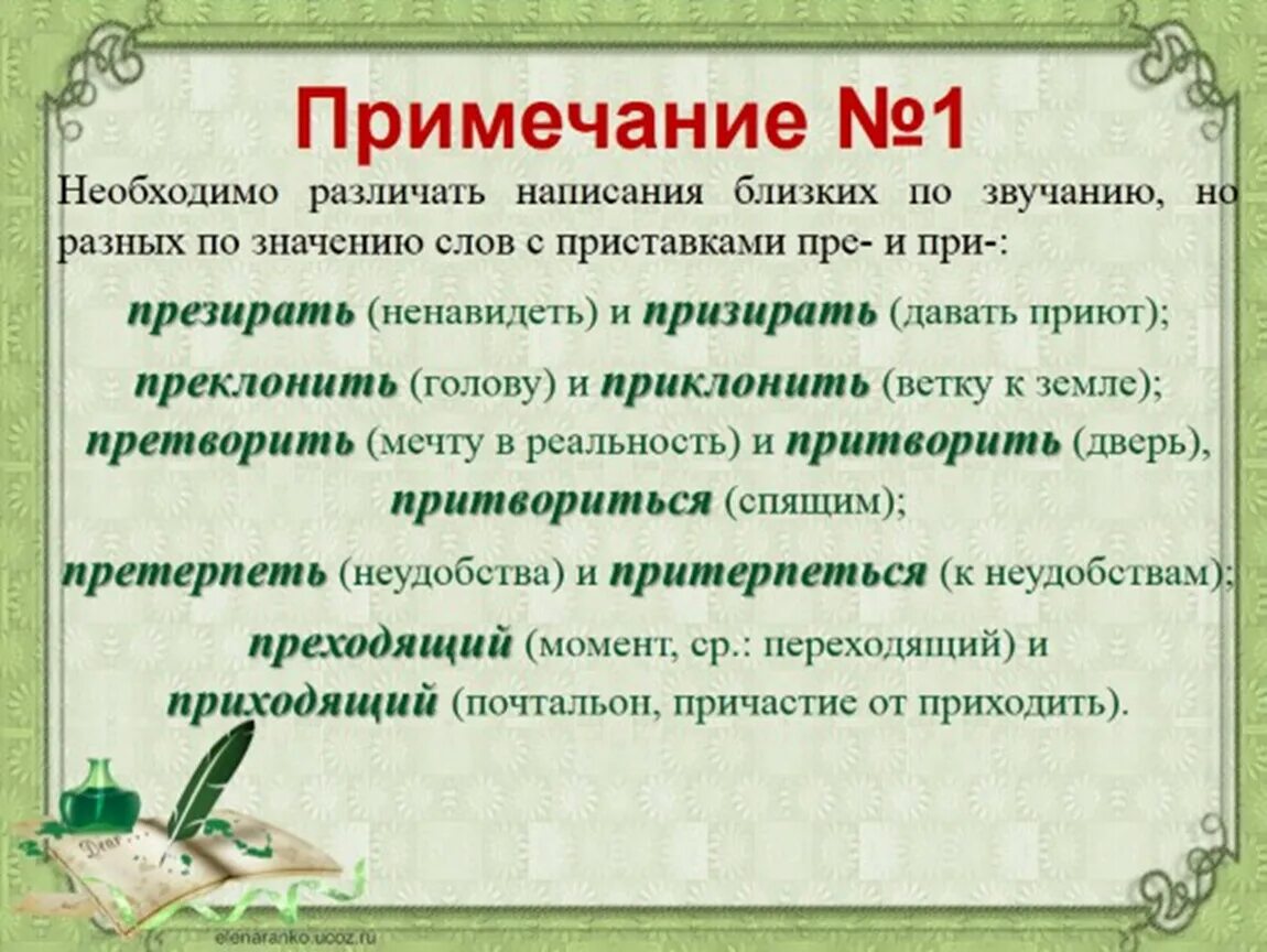 Призреть или презреть. Презирать и призирать примеры. Словосочетание со словом презирать и призирать. Приклонить ( и преклонить) голову. Гласные в приставках пре.