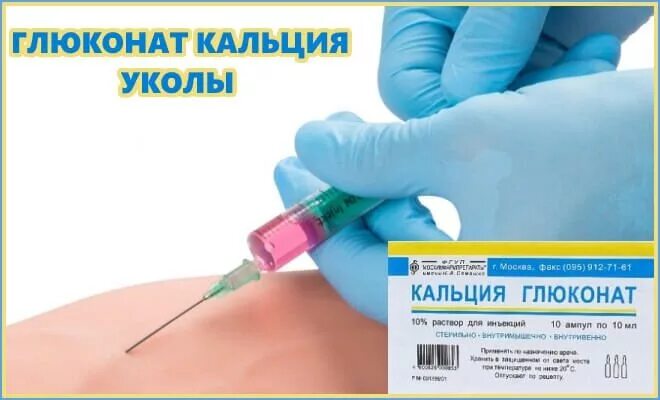 Кальций колоть внутримышечно. Инъекция кальция внутримышечно. Уколы глюконата кальция внутримышечно. Горячие уколы внутривенно.