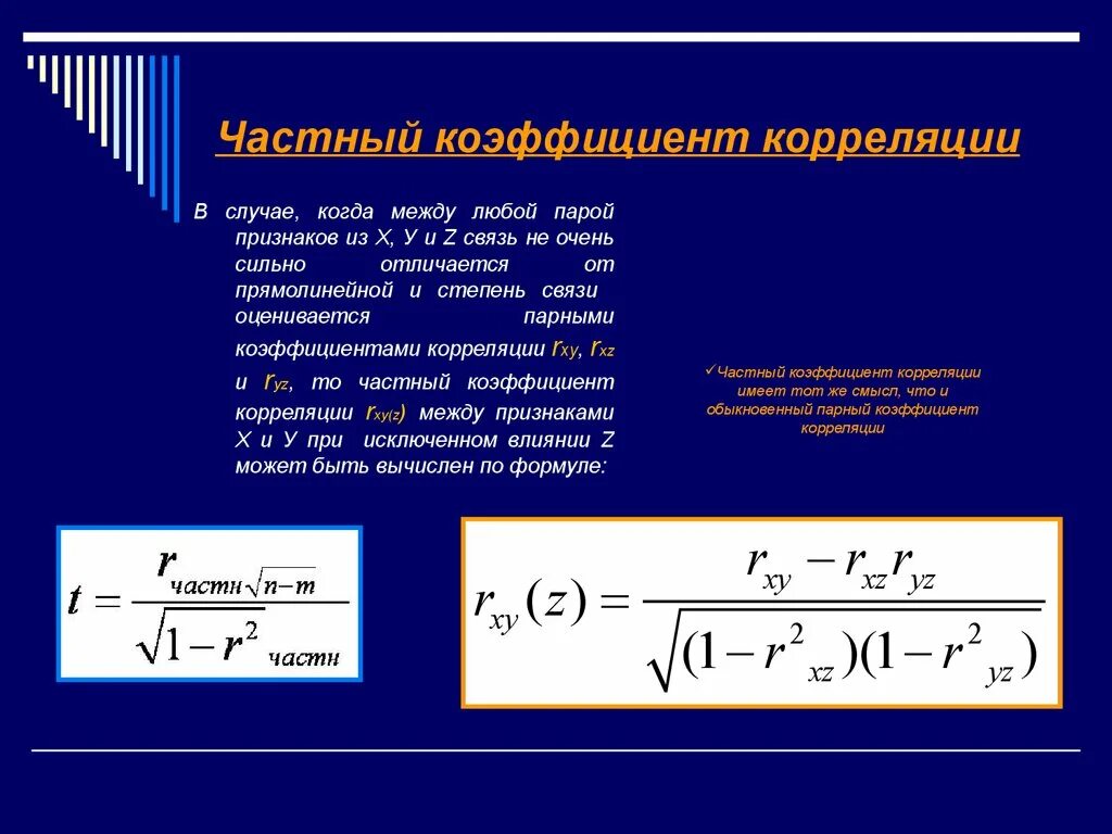 Хоть коэффициент корреляции. Коэффициент парной корреляции рассчитывается по формуле. Формула частного коэффициента корреляции. Частная корреляция формула. Коэффициент парной корреляции формула.